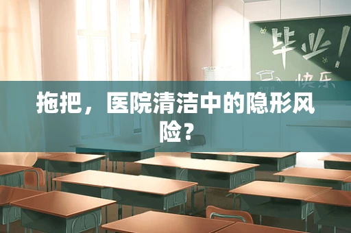 拖把，医院清洁中的隐形风险？
