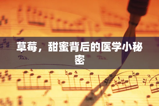 草莓，甜蜜背后的医学小秘密