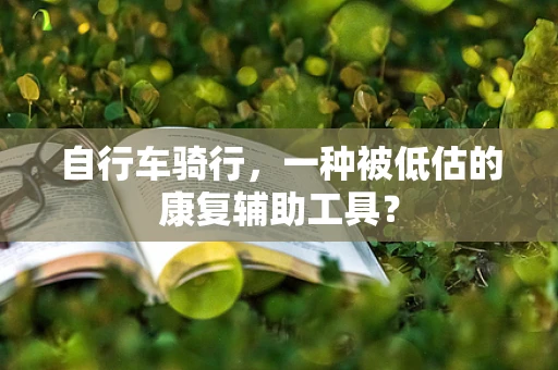 自行车骑行，一种被低估的康复辅助工具？