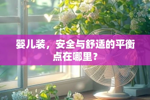 婴儿装，安全与舒适的平衡点在哪里？