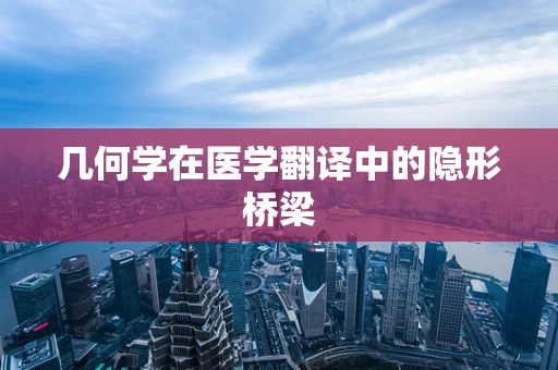 几何学在医学翻译中的隐形桥梁