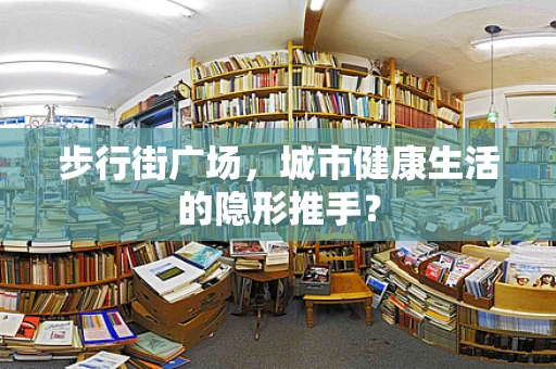 步行街广场，城市健康生活的隐形推手？