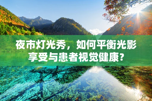 夜市灯光秀，如何平衡光影享受与患者视觉健康？