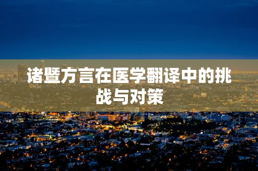 诸暨方言在医学翻译中的挑战与对策