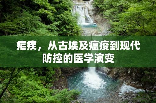 疟疾，从古埃及瘟疫到现代防控的医学演变