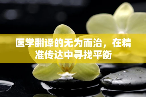 医学翻译的无为而治，在精准传达中寻找平衡