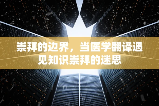 崇拜的边界，当医学翻译遇见知识崇拜的迷思