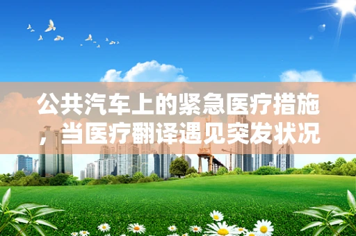 公共汽车上的紧急医疗措施，当医疗翻译遇见突发状况