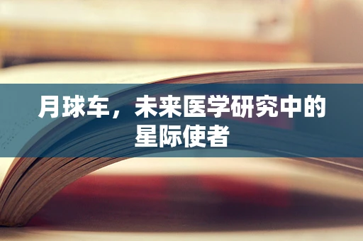 月球车，未来医学研究中的星际使者