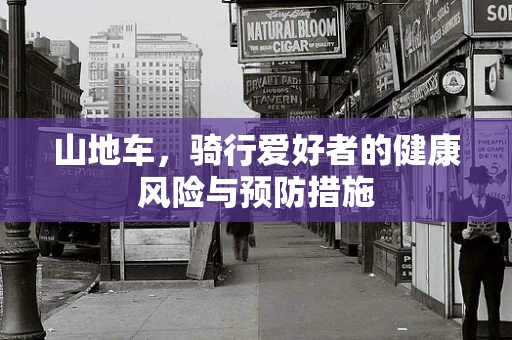山地车，骑行爱好者的健康风险与预防措施