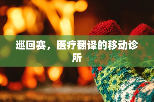 巡回赛，医疗翻译的移动诊所