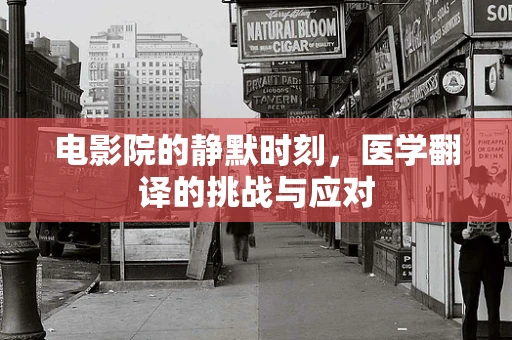 电影院的静默时刻，医学翻译的挑战与应对