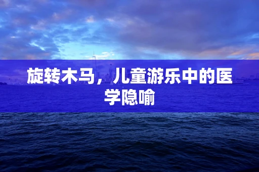 旋转木马，儿童游乐中的医学隐喻