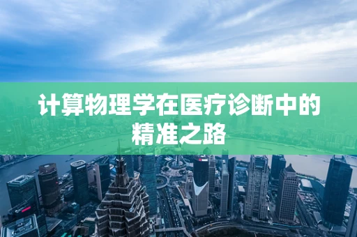 计算物理学在医疗诊断中的精准之路
