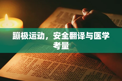 蹦极运动，安全翻译与医学考量