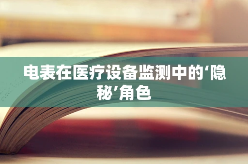 电表在医疗设备监测中的‘隐秘’角色