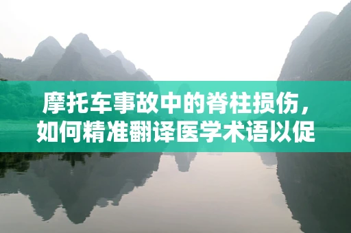 摩托车事故中的脊柱损伤，如何精准翻译医学术语以促进国际救治？