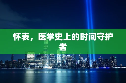 怀表，医学史上的时间守护者