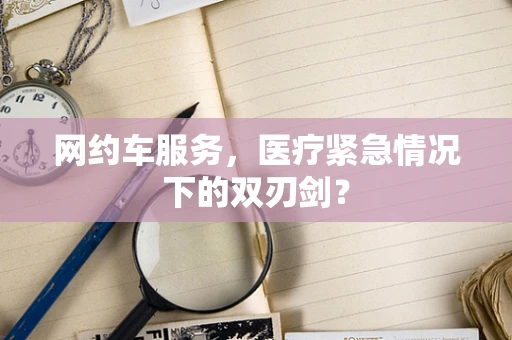 网约车服务，医疗紧急情况下的双刃剑？