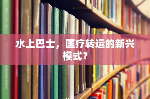 水上巴士，医疗转运的新兴模式？