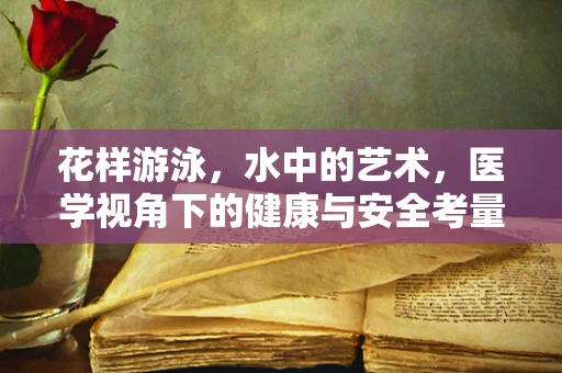 花样游泳，水中的艺术，医学视角下的健康与安全考量