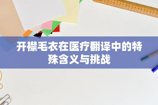 开襟毛衣在医疗翻译中的特殊含义与挑战