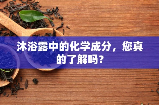沐浴露中的化学成分，您真的了解吗？