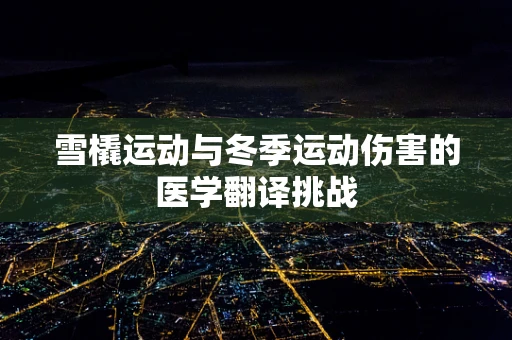 雪橇运动与冬季运动伤害的医学翻译挑战
