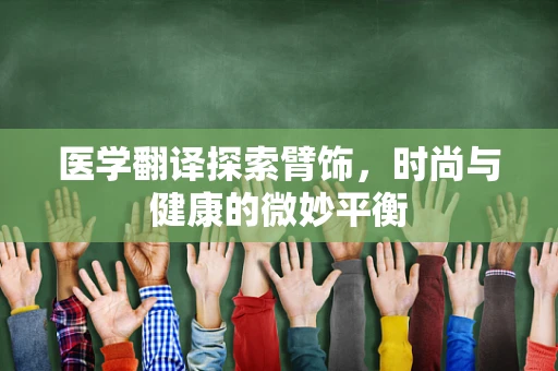 医学翻译探索臂饰，时尚与健康的微妙平衡