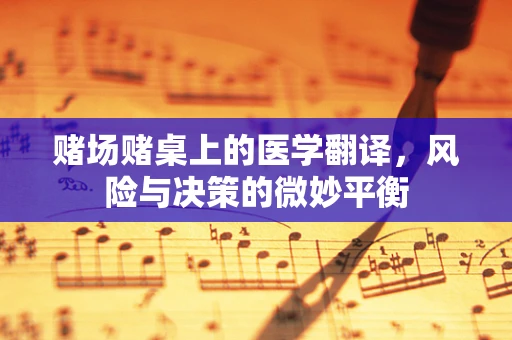 赌场赌桌上的医学翻译，风险与决策的微妙平衡