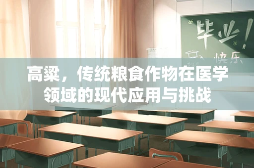 高粱，传统粮食作物在医学领域的现代应用与挑战