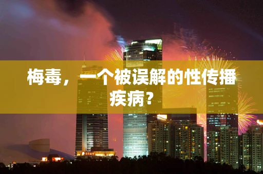 梅毒，一个被误解的性传播疾病？