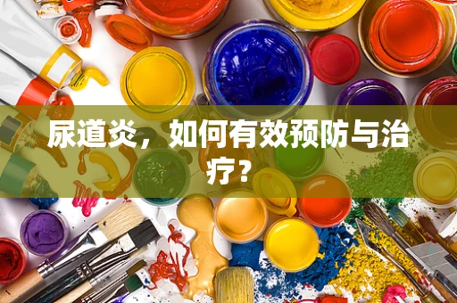 尿道炎，如何有效预防与治疗？