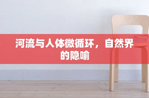 河流与人体微循环，自然界的隐喻