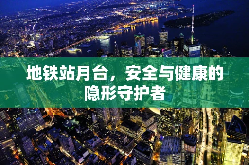 地铁站月台，安全与健康的隐形守护者