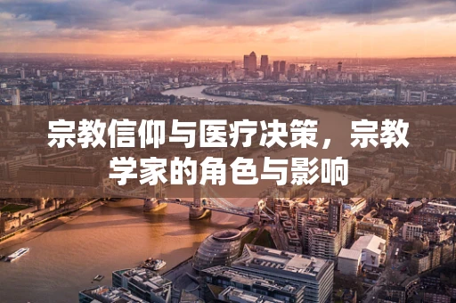 宗教信仰与医疗决策，宗教学家的角色与影响