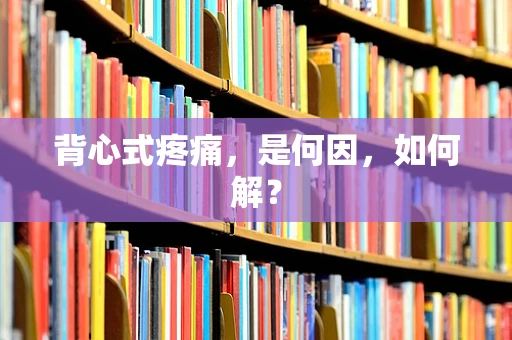 背心式疼痛，是何因，如何解？