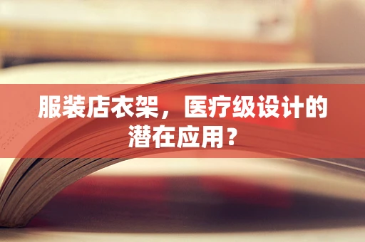 服装店衣架，医疗级设计的潜在应用？