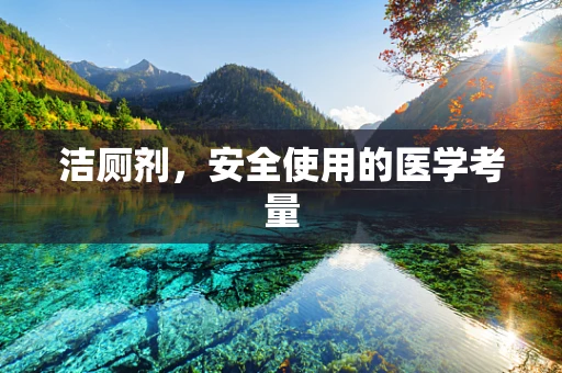 洁厕剂，安全使用的医学考量