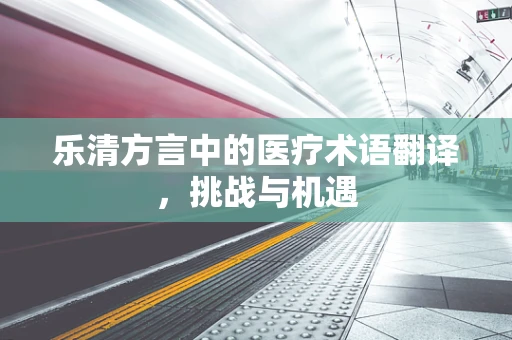 乐清方言中的医疗术语翻译，挑战与机遇