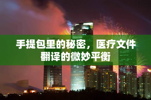 手提包里的秘密，医疗文件翻译的微妙平衡