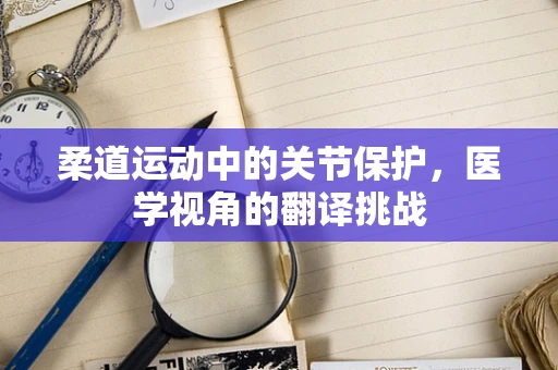 柔道运动中的关节保护，医学视角的翻译挑战