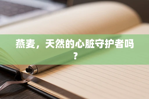 燕麦，天然的心脏守护者吗？