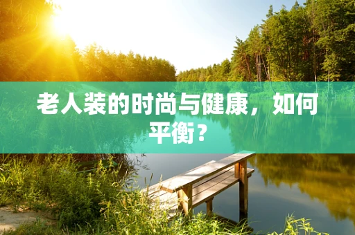 老人装的时尚与健康，如何平衡？