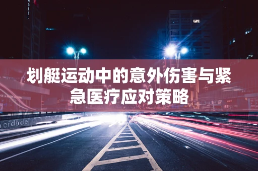 划艇运动中的意外伤害与紧急医疗应对策略