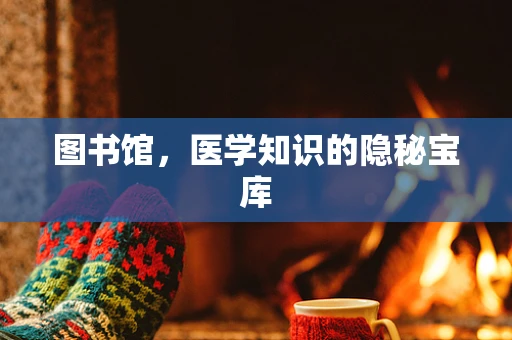 图书馆，医学知识的隐秘宝库