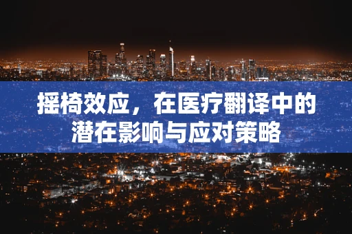 摇椅效应，在医疗翻译中的潜在影响与应对策略