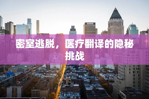 密室逃脱，医疗翻译的隐秘挑战