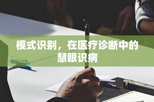 模式识别，在医疗诊断中的慧眼识病