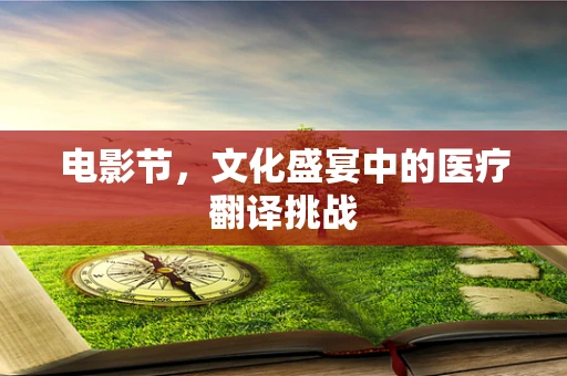 电影节，文化盛宴中的医疗翻译挑战